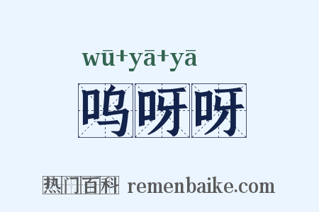 呜呀呀是什么意思的图片